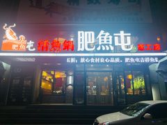 门面-肥鱼屯活鱼锅(惠工街店)