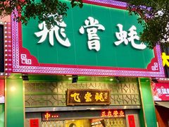 -飞尝蚝·顺德菜·鱼生(顺德总店)