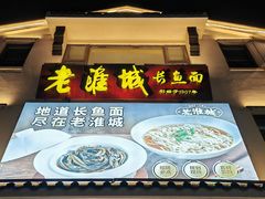 -老淮城·长鱼面(河下古镇店)