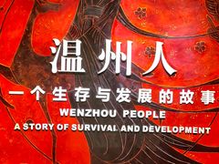 -温州博物馆
