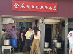 -金原鸭血粉丝汤总店(锁金村店)