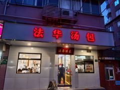 -法华汤包馆(法华镇路店)