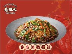 -老班长·小龙虾·鲜货烧烤大排档(金街美地店)