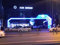 -简奥斯汀·赫本酒吧