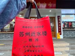 -非遗近水楼糕团(景德路店)