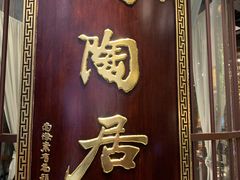 -陶陶居酒家(海岸城店)