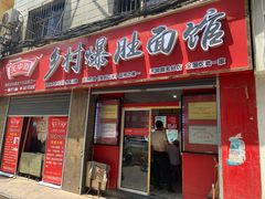 门面-关中道乡村爆肚面馆(玄风桥店)