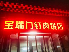 门面-宝瑞门钉肉饼店