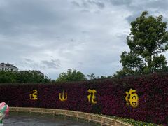 -径山花海