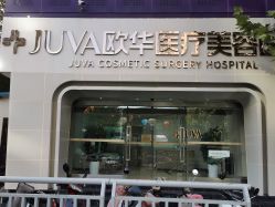 -JUVA郑州欧华医疗美容医院