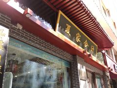 门面-夏家合汁(天润花园小区店)