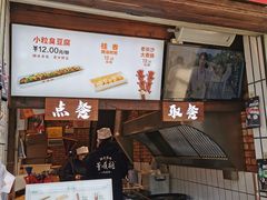 门面-董顺桃小粒臭豆腐(太平街一店)