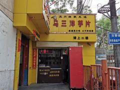门面-马三洋芋片(兰州总店)