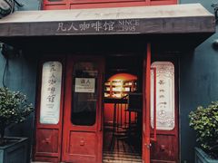 门面-凡人&庄阿姨的辣(万寿亭店)