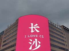 -黄兴南路步行商业街