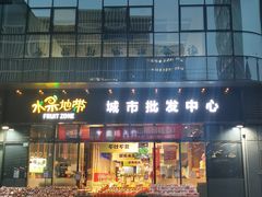-水果地带(银泰城店)