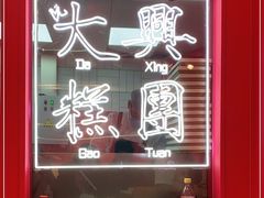 -阮大兴糕团(日月光中心店)