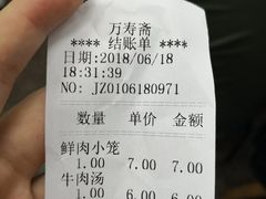 账单-万寿斋(山阴路店)