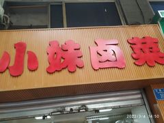 门面-小妹卤菜(万寿路店)