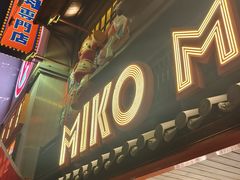-MIKOMIKO和牛烧肉专门店(南门店)