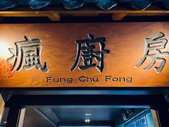 门面-南山渔宴