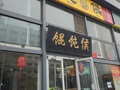 -馄饨侯(广渠门店)