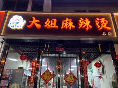 门面-大姐麻辣烫(莲宝中路店)