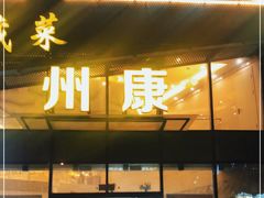 门面-州康·本帮菜(南桥百联店)