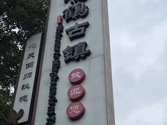 -鸣鹤古镇