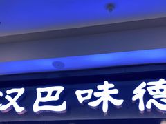 门面-汉巴味德(印象城店)