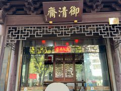 -御清斋总店(天一街店)