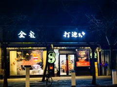 -金龙·打边炉(南京西路店)
