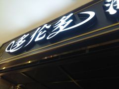 -星伦多海鲜自助餐厅(万达百货店)