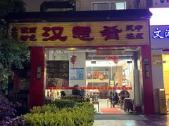 -汉思肴 热面皮(虬江路店)