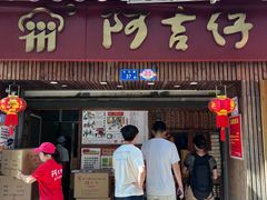 -阿吉仔(大元路店)