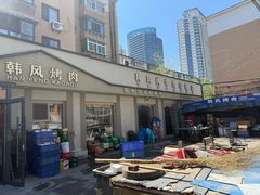 -韩风烤牛肉冷面店