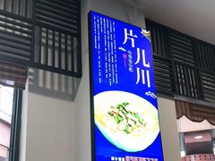 门面-奎元馆.百年奎元.非遗传承(西湖边的解放路店)