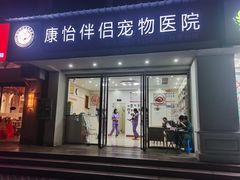 -瑞派康怡24h宠物医院·犬猫医疗中心·微创绝育(瑞景分院)