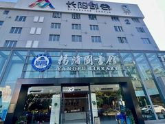 -长阳创谷
