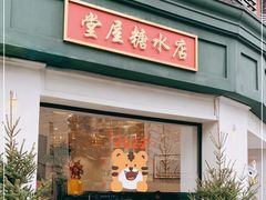 门面-堂屋糖水店(愚园店)