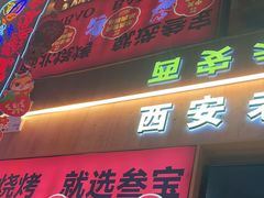 -叁宝烤肉• 西安烧烤(凤城十二路店)
