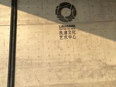 -良渚文化村
