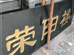 -荣阳楼(山塘街店)