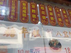 -万福兴糕团(万福兴山塘街直营店)