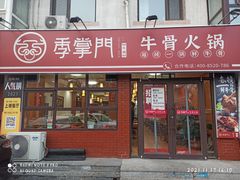 门面-季掌门牛骨火锅(于洪广场店)