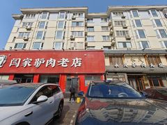 -闫家驴肉老店(华电一校店)