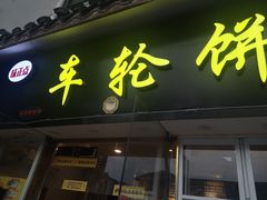 门面-台湾味正点车轮饼可丽饼(南禅寺店)