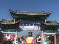 -云南民族村