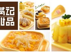 -满记甜品(苏州中心店)