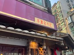 -海坛特色小吃·只做平潭特色菜(平潭店)